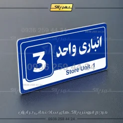 پلاک انباری 30 - تصویر 28